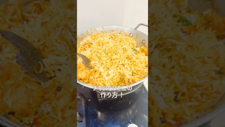 [インド家庭料理]インド人直伝！激うまチキンビリヤニの作り方 #food #recipe #cooking