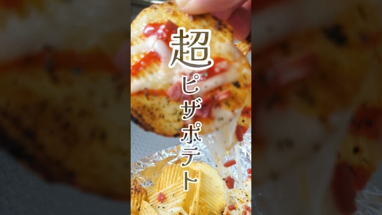 『超』ピザポテト🍕　#簡単レシピ #おつまみ