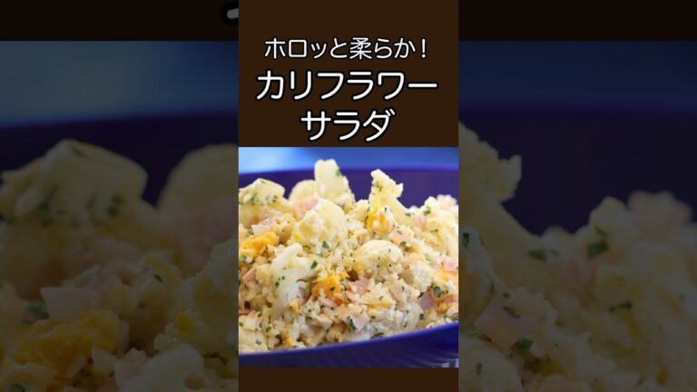 ホロッと柔らか！カリフラワーサラダ