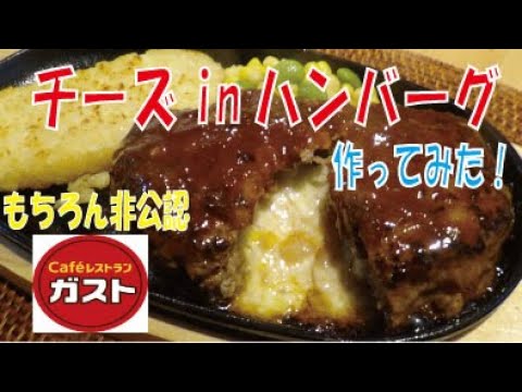 ガストのチーズinハンバーグを完コピしてみた　※※まかない＊レシピ※※
