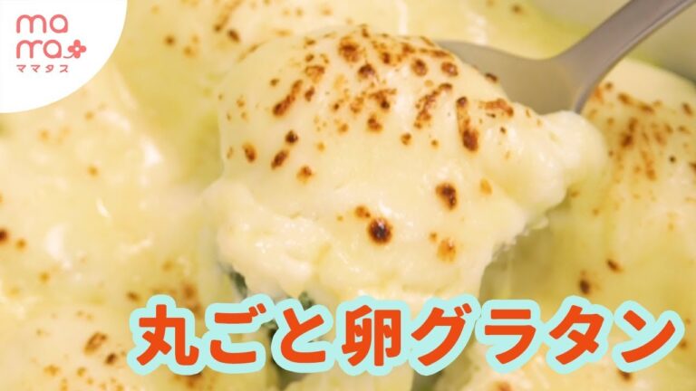 タスカジ志麻さんの本格簡単レシピ まるごと卵グラタン