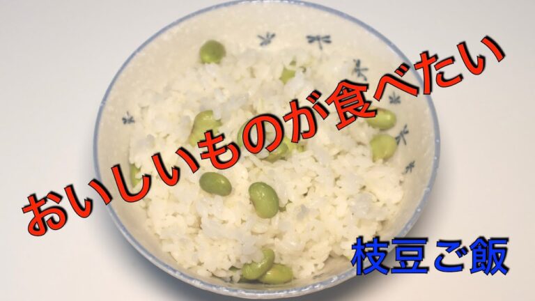 枝豆ご飯