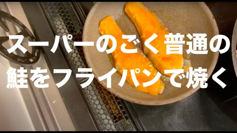 ただ鮭をフライパンで焼くだけの動画