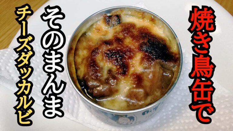【チーズダッカルビ】時短レシピで時短おつまみ。簡単料理。ズボラ飯！焼き鳥缶アレンジで作る超簡単レシピ
