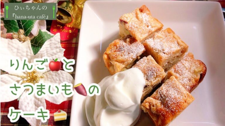 りんごとさつまいものケーキ【簡単レシピ】【秋の味覚】【バレンタインにもおすすめ】【クリスマスにもオススメ】