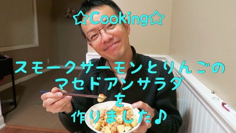 ☆Cooking☆スモークサーモンとりんごのマセドアンサラダを作りました♪