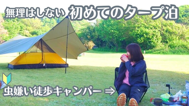 【徒歩キャンプ】初めてのタープ泊/無理はしないソロキャンプ/天蓋/sumo equipment/solo camping