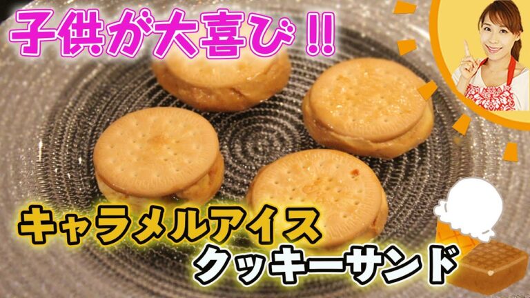 子供が大喜び！！キャラメルアイスクッキーサンド／みきママ