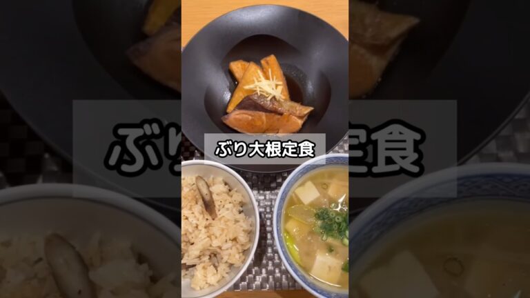 ︎☑︎あまり手間をかけないブリ大根定食 #shorts #ぶり大根 #献立
