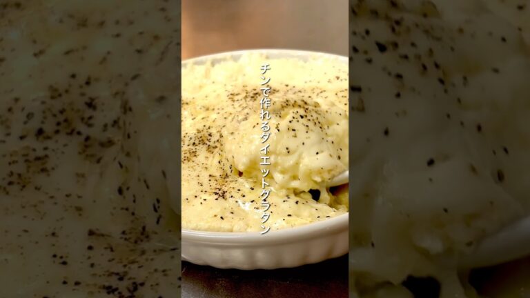 【チンするだけ!!】チーズで食べごたえ抜群の電子レンジで作れる豆腐チーズグラタン｜約100円｜ダイエット中のリアルなヘルシーレシピ｜tofu cheese gratin #チーズグラタン #減量レシピ
