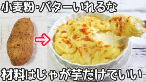 小麦粉・バターを使わない「じゃがいもグラタン」牛乳とじゃがいもで簡単！市販のミートソースを加えたアレンジも紹介‼じゃがいも消費レシピ・節約レシピ・グルテンフリー
