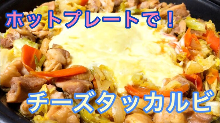ホットプレートで！チーズタッカルビ
