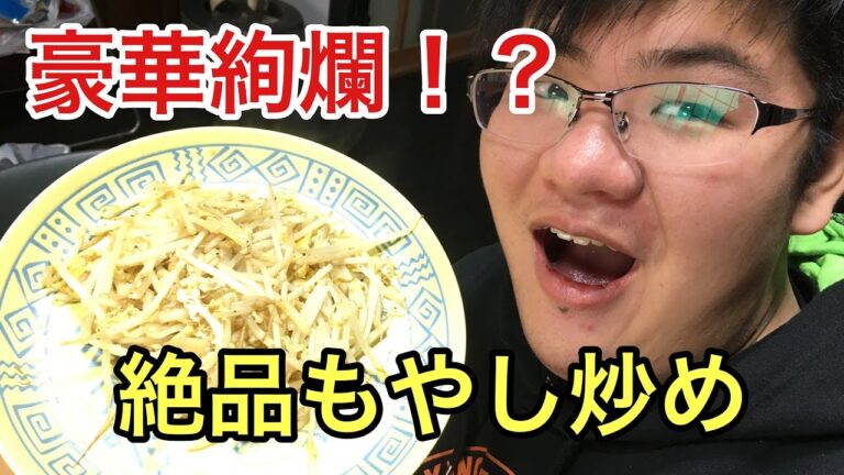 【豪華絢爛！！もやし炒め？】
