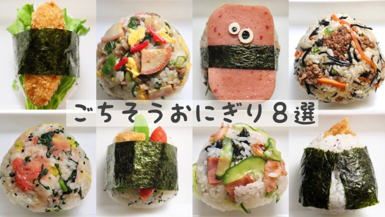 【ごちそうおにぎり】おかずが要らない！忙しい朝にピッタリなごちそうおにぎり８選！