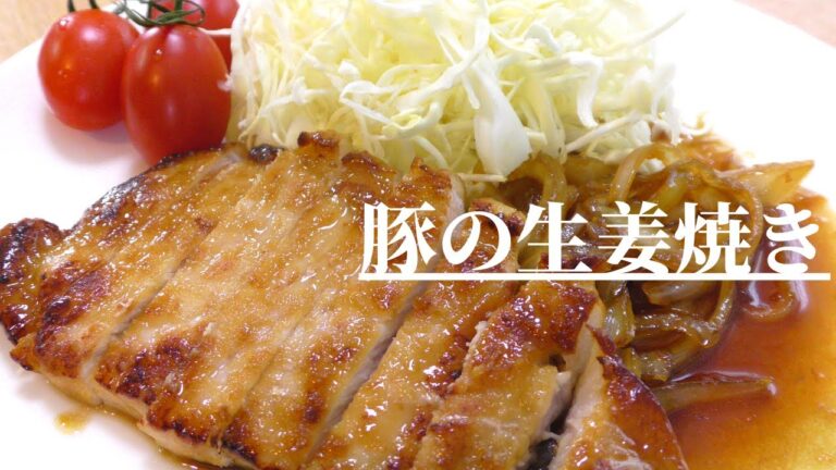【絶品レシピ】厚切り豚の生姜焼きの作り方