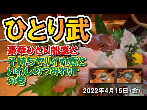 【ひとり武】豪華ひとり船盛と子持ちヤリイカ煮といわしのつみれ汁