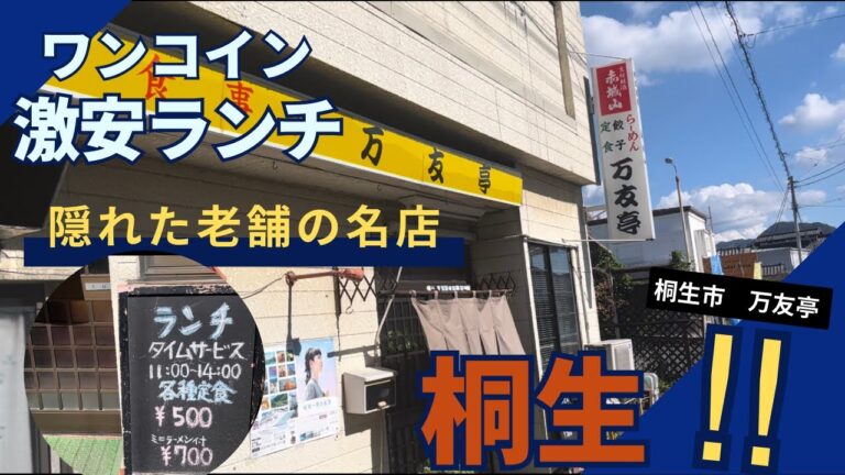 令和5年10月24日【群馬県桐生市】万友亭