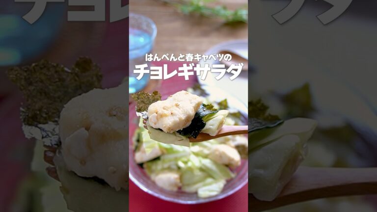 【時短でやみつきヘルシー！】和えるだけで簡単・タンパク質と食物繊維が摂れる「はんぺんと春キャベツのチョレギサラダ」の作り方