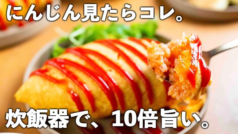 「え、これ炊飯器!?」とろ〜り半熟卵のオムライス｜平日でもごちそう感【たった10分】