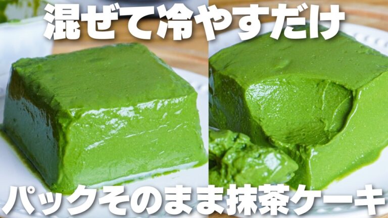 【材料3つ】混ぜてパックに戻すだけ！パックそのまま豆腐抹茶ケーキ作り方！【卵、バター、牛乳なし】