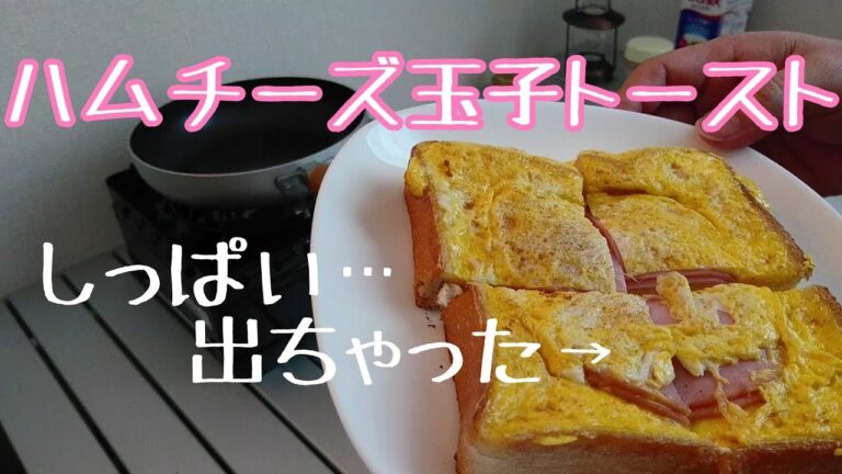 フライパン１つで作る【くりぬきハムチーズ玉子トースト】