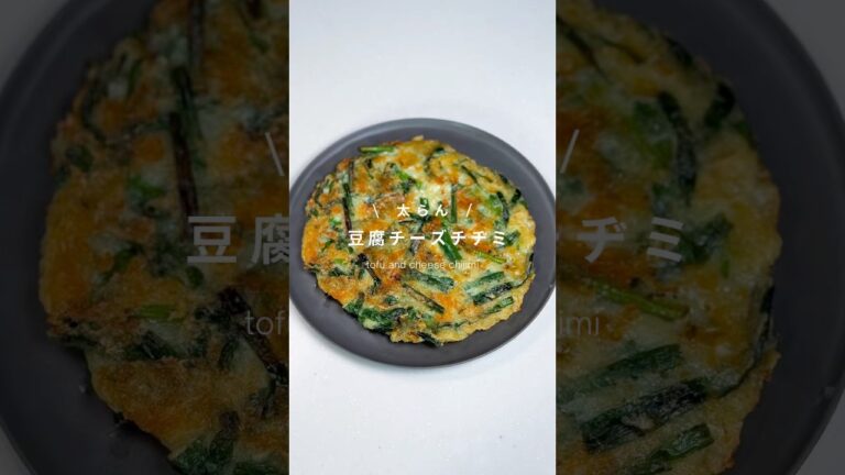 太らん | 豆腐チーズチヂミ