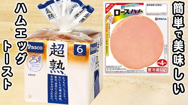 ハムエッグトーストの簡単な作り方！毎日でも食べたい朝ごはんレシピ【簡単アレンジトーストレシピ】