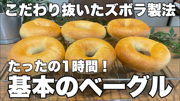【ズボラが作る基本のベーグル】たったの１時間で本格ベーグルが焼ける！材料は５つだけ！超簡単なのでパン作り初心者さんにもオススメです。