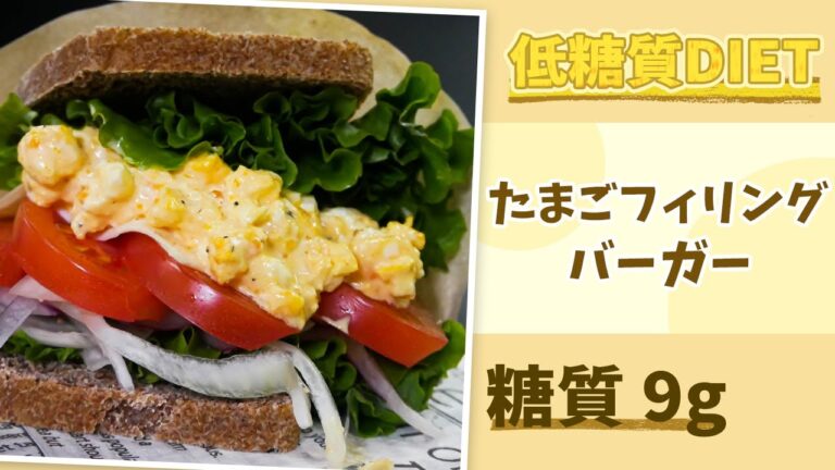 【低糖質サンドイッチ】ミカパンで卵フィリングバーガー！簡単美味しいヘルシー！（低糖質ダイエットにぴったり）