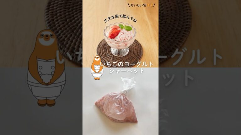 【もむだけ簡単！子どもと作れるいちごのヨーグルトシャーベット】袋で材料をもみほぐし、冷凍するだけ！子どもと楽しく作れちゃうデザートです。