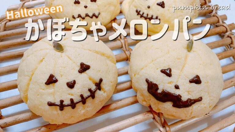【ハロウィーン向け】かぼちゃメロンパンの作り方/How to make Pumpkin bread for halloween.
