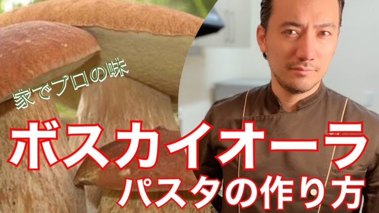 【ベリッシモtv】#52 プロの『ボスカイオーラのパスタ』の作り方！イタリア料理の匠、ベリッシモが家で直ぐできる、本場イタリアの秘技を伝授！あの経絡秘孔も！Pasta alla Boscaiola