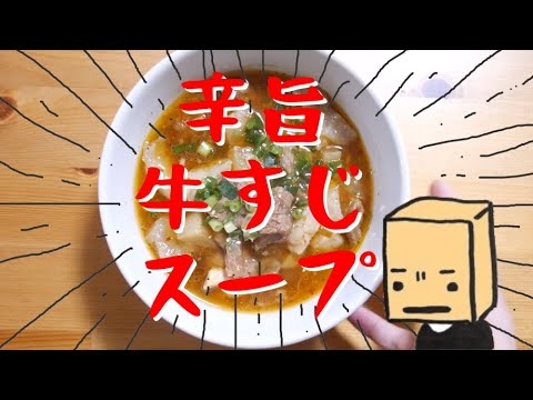暑い日に食うもんじゃねぇな！？辛旨牛すじスープ