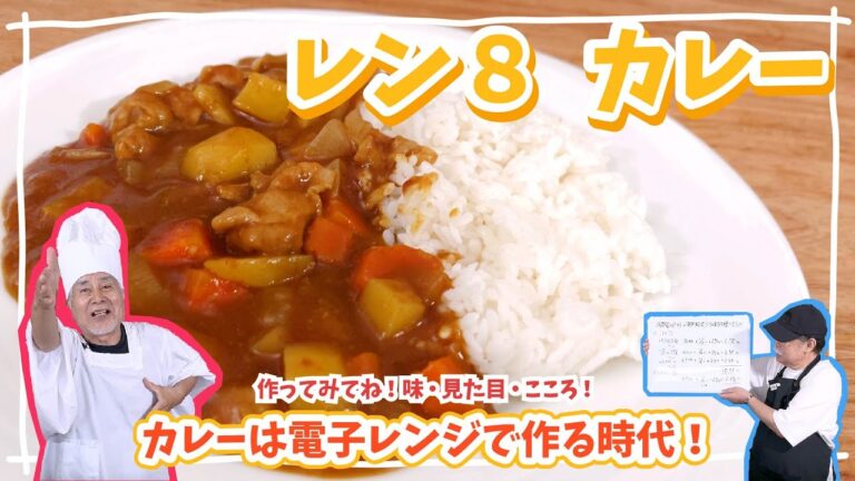【１０分でできる！】レン８カレー【レン８レシピ】