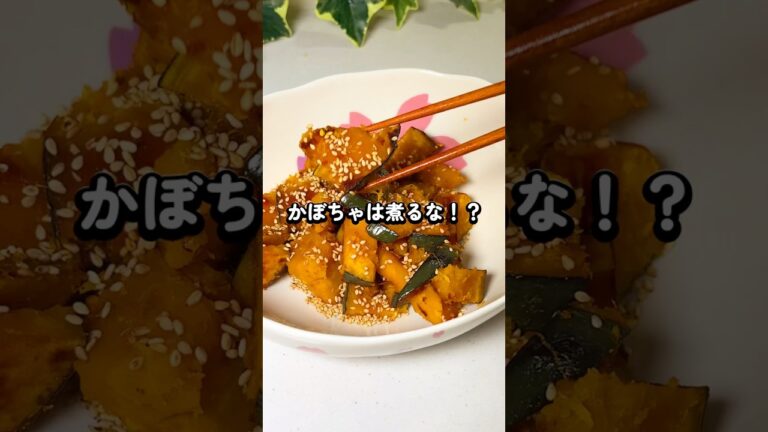 【レシピ】かぼちゃは煮るな！？　のレシピやってみた #簡単レシピ #かぼちゃレシピ