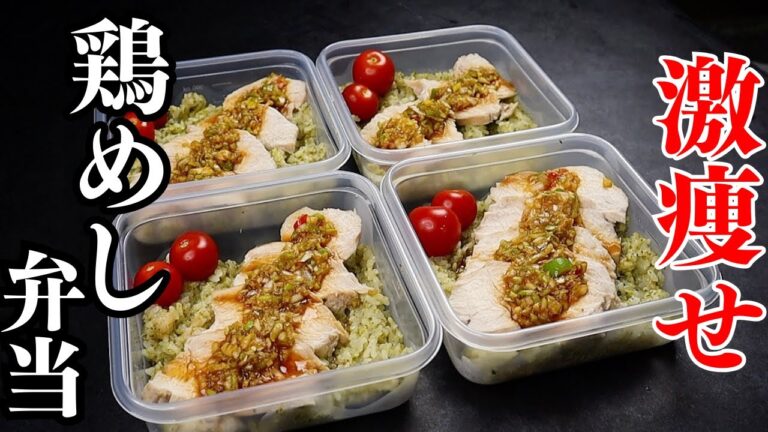 【冷凍も】炊飯器だけで4食分作れて高タンパクで栄養満点で痩せる弁当が革命すぎた！『激痩せカオマンガイ弁当』の作り方