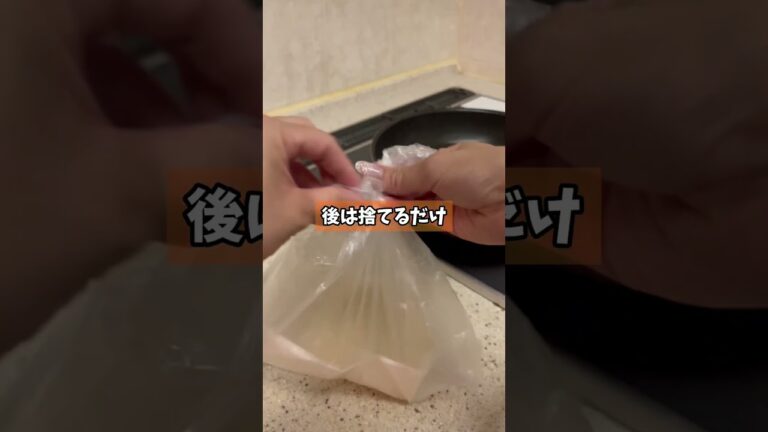 【ノンストレス！揚げ物油処理】#揚げ物 #掃除 キッチン掃除 #掃除 #片付け