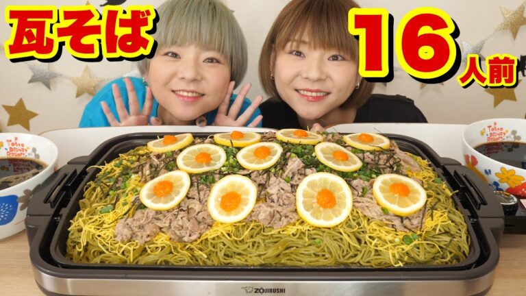 【大食い】山口県の名物！瓦そばをホットプレートで爆盛りの１６人前！！【そば】【双子】【MUKBANG】