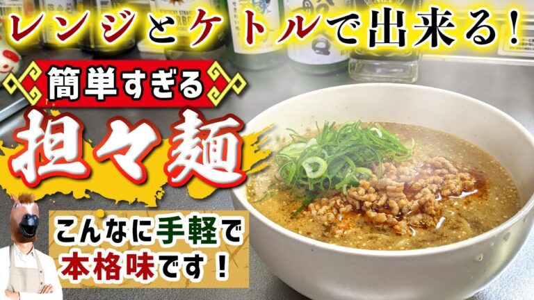 【レンジとケトルだけ！】本格的『ズボラ担々麺』の作り方(簡単レシピ)