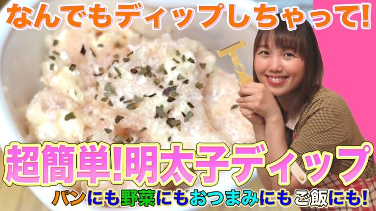 なんでもディップしちゃって！パンにも野菜にもおつまみにもご飯にも！超簡単！明太子ディップ