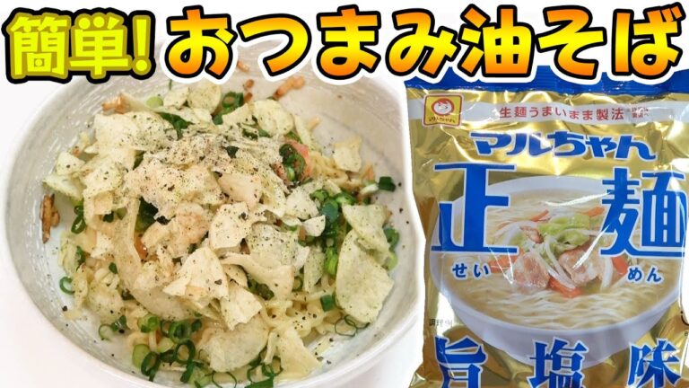 【おつまみ油そば？！】お家で簡単！お酒に合う油そばの作り方！！@nagasawa_marina