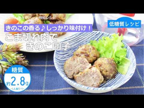ぶんぶんチョッパー(こま切れ肉できのこダンゴ)