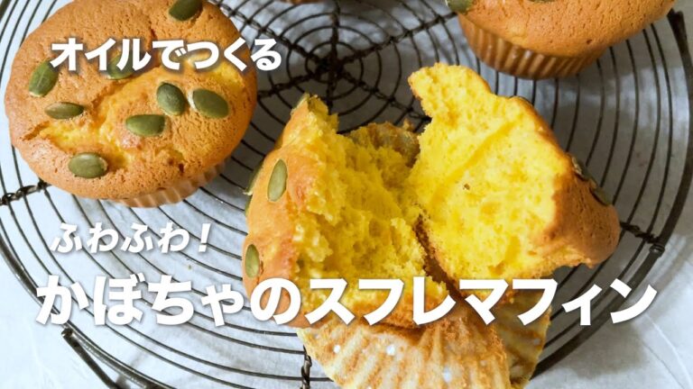 バター要らずでふわふわ！オイルで作るかぼちゃのスフレマフィン