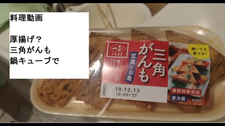 【料理動画】簡単厚揚げ？三角がんも鍋キューブでキムチ鍋風に