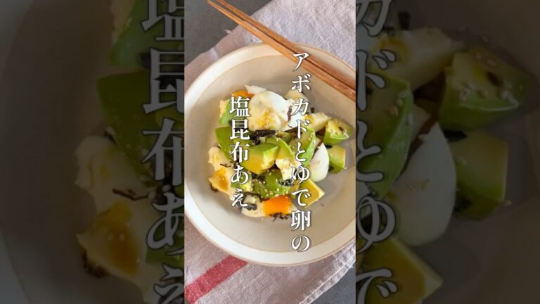 アボカドとゆで卵の塩昆布あえ #料理 #簡単レシピ #shorts
