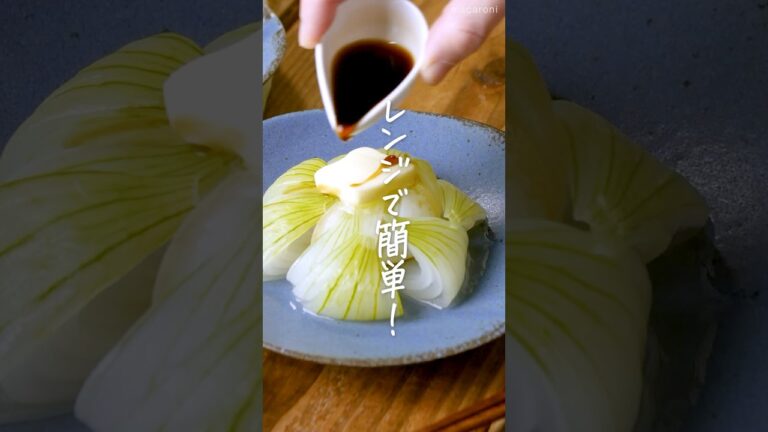 【レンジで簡単！】丸ごと新たまのポン酢バター #新たまねぎ #玉ねぎ #おかず