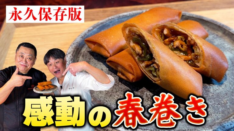 永久保存版！感動レベルでウマい 菰田シェフ直伝【春巻き】
