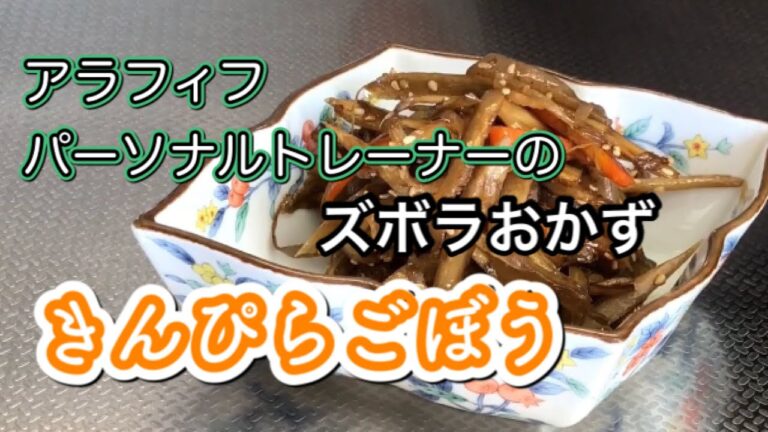 アラフィフ パーソナルトレーナーのズボラおかず【きんぴらごぼう】