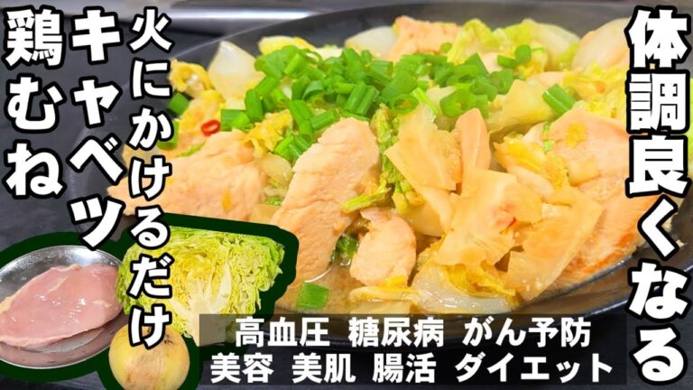【春キャベツ 新玉ねぎ 鶏むね肉】砂糖不要！ 簡単火にかけるだけ！  ヘルシー キャベツ ダイエットレシピ 節約料理 大量消費 美容 美肌 糖尿病 がん 高血圧予防 冷え性 ライフハック diet