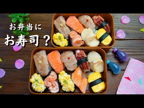 お弁当に握り寿司？！ How to make Japanese lunch box